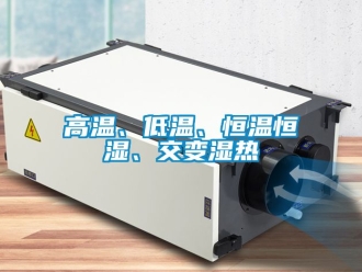 知識百科高溫、低溫、恒溫恒濕、交變濕熱