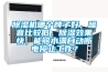 除濕機哪個(gè)牌子好，噪音比較低，除濕效果快，能夠水滿(mǎn)自動(dòng)斷電停止工作？