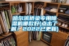 哈爾濱橋梁專(zhuān)用除濕機哪款好(點(diǎn)擊了解！2022已更新)