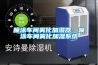 噴涂車(chē)間霧化加濕器，噴涂車(chē)間霧化加濕系統