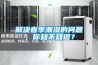 解決春季潮濕的問(wèn)題，你知不知道？