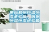 供應鄭州恒溫恒濕試驗箱，信陽(yáng)恒溫恒濕試驗箱