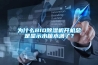 為什么BIO除濕機開(kāi)機總是顯示水箱水滿(mǎn)了？