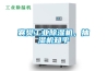 襄樊工業(yè)除濕機(jī)，抽濕機(jī)知乎