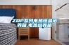 ZDP系列電熱恒溫培養箱,電熱培養箱