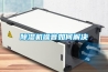 除濕機噪音如何解決