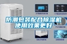 防潮包裝配合除濕機使用效果更好
