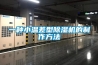 一種小溫差型除濕機的制作方法