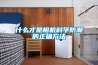 什么才是相機科學(xué)防潮的正確方法