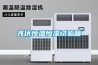 光伏恒溫恒濕試驗箱