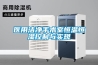 醫用潔凈手術(shù)室恒溫恒濕控制與實(shí)現