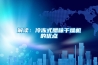 解讀：冷凍式臘味干燥機的優(yōu)點(diǎn)