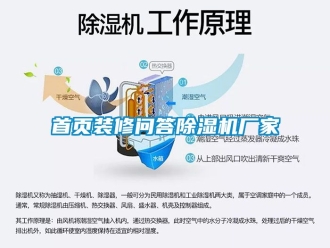 企業(yè)新聞首頁裝修問答除濕機(jī)廠家