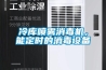 冷庫噴霧消毒機，能定時(shí)的消毒設備