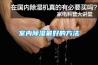 室內除濕最好的方法