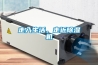 走入生活，走近除濕機