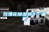 玫瑰花除濕烘干一體機