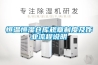 恒溫恒濕倉庫規章制度及作業(yè)流程說(shuō)明