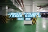 工業(yè)加濕器; 車(chē)間降溫設備; 人造霧設備; 除塵設備; 除濕機; 抓棉