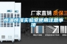 恒溫恒濕實(shí)驗室使用注意事項