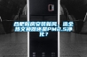 合肥新房安裝新風(fēng)，選全熱交換器還是PM2.5凈化？