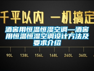 知識百科酒窖用恒溫恒濕空調(diào)—酒窖用恒溫恒濕空調(diào)設(shè)計(jì)方法及要求介紹