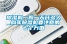 除濕機一般一天開(kāi)多久_購買(mǎi)除濕機要注意的七個(gè)方面
