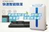 孝感市除濕機，耐低溫除濕機  濕菱除濕機
