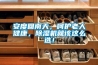 安度回南天，呵護老人健康，除濕機就該這么選！