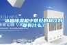 冰箱除濕機中常見的制冷劑都有什么？