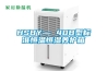 HSBY— 40B型標準恒溫恒濕養護箱