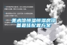 美術(shù)館恒溫恒濕房設備最佳配置方案