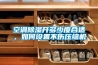 空調(diào)除濕開多少度合適，如何設(shè)置不傷壓縮機