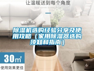 常見問題除濕機(jī)選購經(jīng)驗(yàn)分享及使用攻略（家用除濕器選購須知和指南）