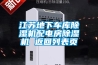 江蘇地下車(chē)庫除濕機配電房除濕機 返回列表頁(yè)