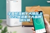 全國除濕機十大排名,2022除濕機十大品牌排行榜