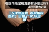 【天津除濕機 醫院用除濕機】?jì)r(jià)格,廠(chǎng)家,除濕機