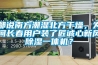 都說南方潮濕北方干燥，為何長春用戶裝了匠誠心新風(fēng)除濕一體機(jī)？
