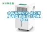 本科畢業(yè)論文-柜式家用除濕機設計計算書(shū).doc