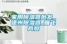 家用除濕器批發(fā)_德州除濕器_雁飛商貿