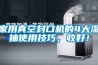 家用真空封口機(jī)的4大濕抽使用技巧，收好！