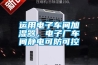 運用電子車(chē)間加濕器，電子廠(chǎng)車(chē)間靜電可防可控