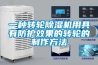 一種轉(zhuǎn)輪除濕機(jī)用具有防護(hù)效果的轉(zhuǎn)輪的制作方法