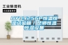 OYO9256P恒溫恒濕試驗箱／昆明恒溫恒濕設備