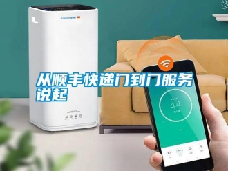 企業(yè)新聞從順豐快遞門到門服務(wù)說起