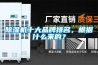 除濕機十大品牌排名，根據什么來(lái)的？