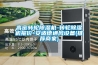 高密轉輪除濕機-轉輪除濕機報價(jià)-安適德通風(fēng)設備(推薦商家)