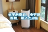 電子防潮機，電子吸濕機，電子去濕機