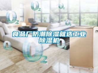 常見問(wèn)題食品廠防潮除濕就選工業(yè)除濕機(jī)