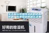 關(guān)于煙臺恒溫恒濕機的使用問(wèn)題，你想知道的都在這里了！